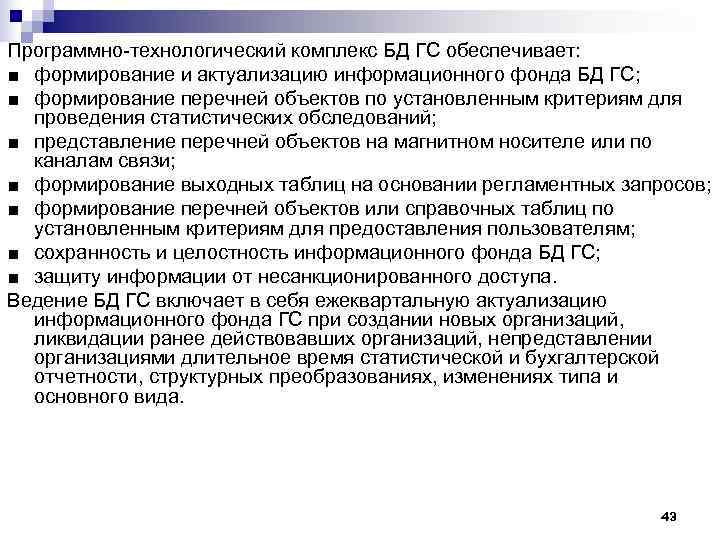 Программно-технологический комплекс БД ГС обеспечивает: ■ формирование и актуализацию информационного фонда БД ГС; ■