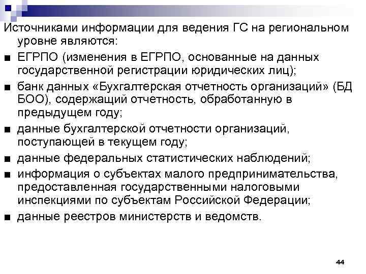 Источниками информации для ведения ГС на региональном  уровне являются: ■ ЕГРПО (изменения в