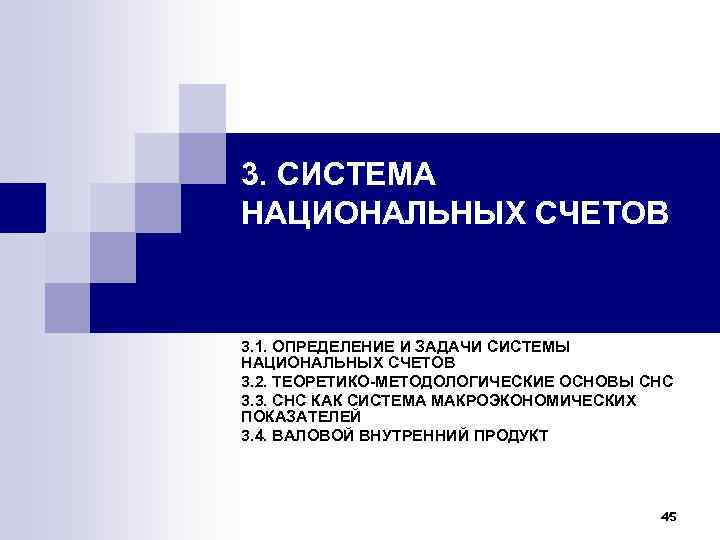 3. СИСТЕМА НАЦИОНАЛЬНЫХ СЧЕТОВ  3. 1. ОПРЕДЕЛЕНИЕ И ЗАДАЧИ СИСТЕМЫ НАЦИОНАЛЬНЫХ СЧЕТОВ 3.