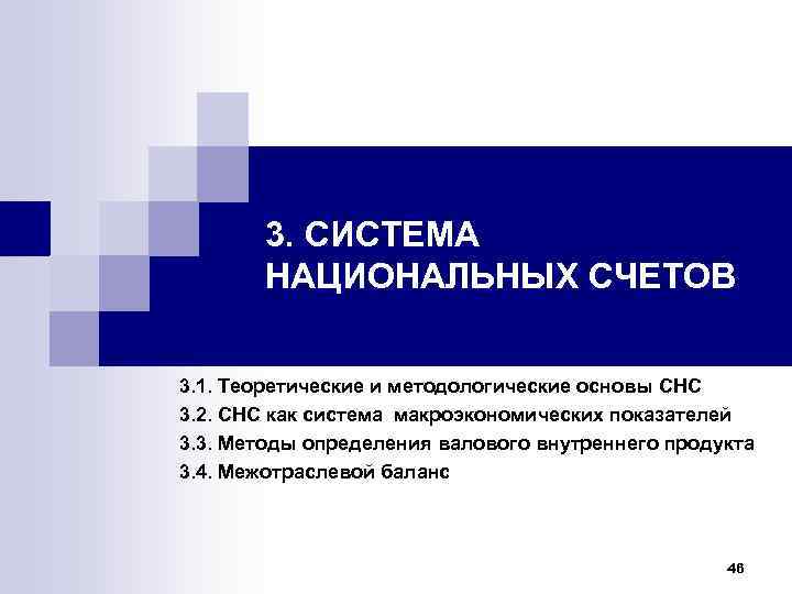   3. СИСТЕМА  НАЦИОНАЛЬНЫХ СЧЕТОВ 3. 1. Теоретические и методологические основы СНС