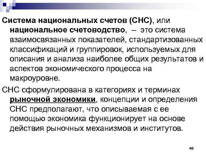 Система национальных счетов (СНС), или  национальное счетоводство,  – это система  взаимосвязанных