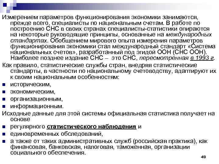 Измерением параметров функционирования экономики занимаются, прежде всего, специалисты по национальным счетам. В работе по