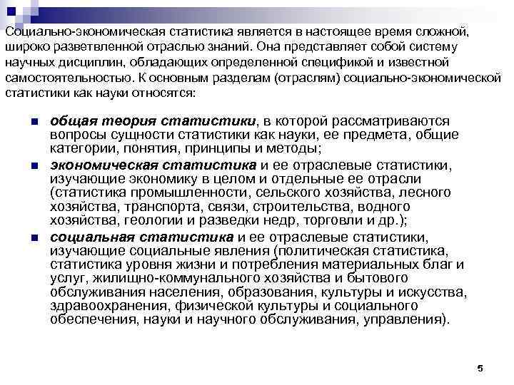 Социально-экономическая статистика является в настоящее время сложной,  широко разветвленной отраслью знаний. Она представляет