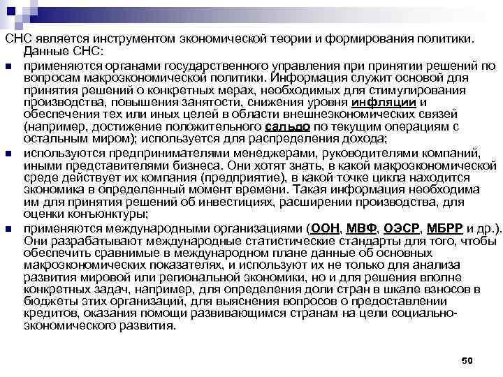 СНС является инструментом экономической теории и формирования политики. Данные СНС: n применяются органами государственного