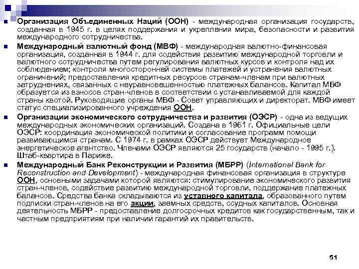 n  Организация Объединенных Наций (ООН) - международная организация государств,    