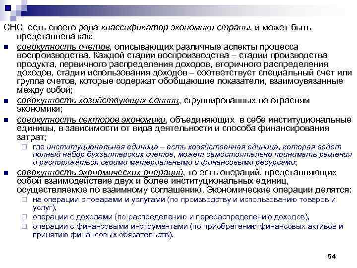 СНС есть своего рода классификатор экономики страны, и может быть  представлена как: n