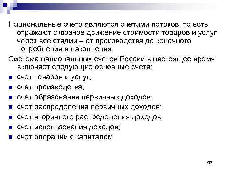 Национальные счета являются счетами потоков, то есть  отражают сквозное движение стоимости товаров и