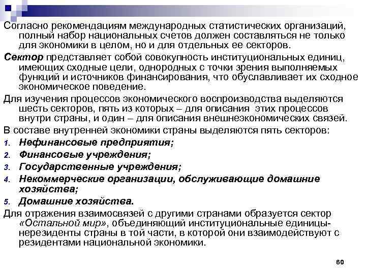 Согласно рекомендациям международных статистических организаций, полный набор национальных счетов должен составляться не только для