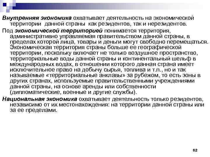 Внутренняя экономика охватывает деятельность на экономической  территории данной страны как резидентов, так и