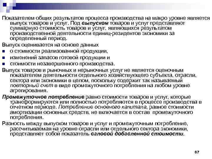 Показателем общих результатов процесса производства на макро уровне является выпуск товаров и услуг. Под