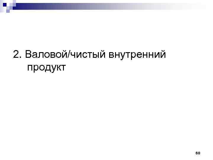 2. Валовой/чистый внутренний продукт       68 
