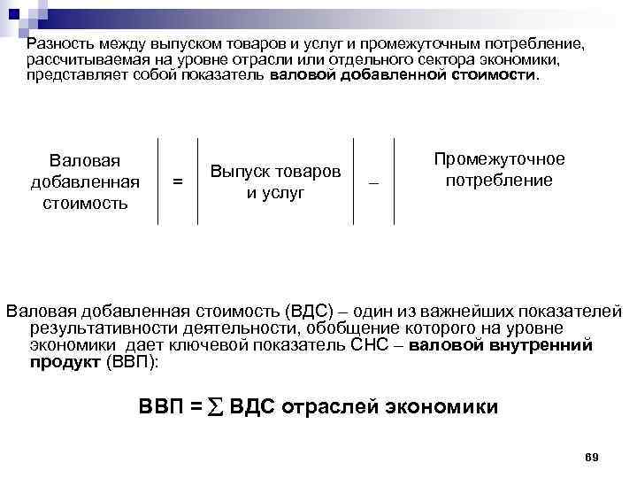 Разность между наибольшим и номинальным размером. Разность между выпуском товаров и услуг. Выпуск и промежуточное потребление. Валовый выпуск промежуточное потребление. Промежуточному потреблению разность.