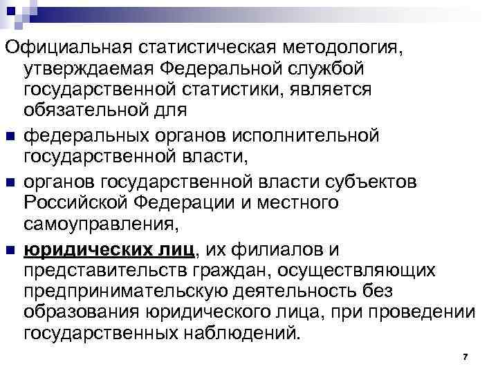 Официальная статистическая методология, утверждаемая Федеральной службой  государственной статистики, является  обязательной для n