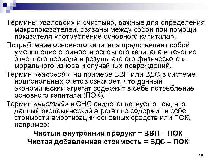 Термины «валовой» и «чистый» , важные для определения  макропоказателей, связаны между собой при