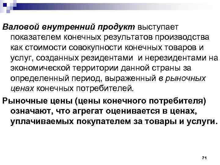 Валовой внутренний продукт выступает  показателем конечных результатов производства  как стоимости совокупности конечных