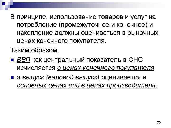 В принципе, использование товаров и услуг на  потребление (промежуточное и конечное) и 