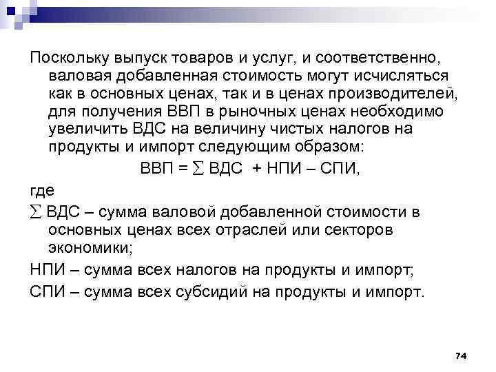 Поскольку выпуск товаров и услуг, и соответственно, валовая добавленная стоимость могут исчисляться  как