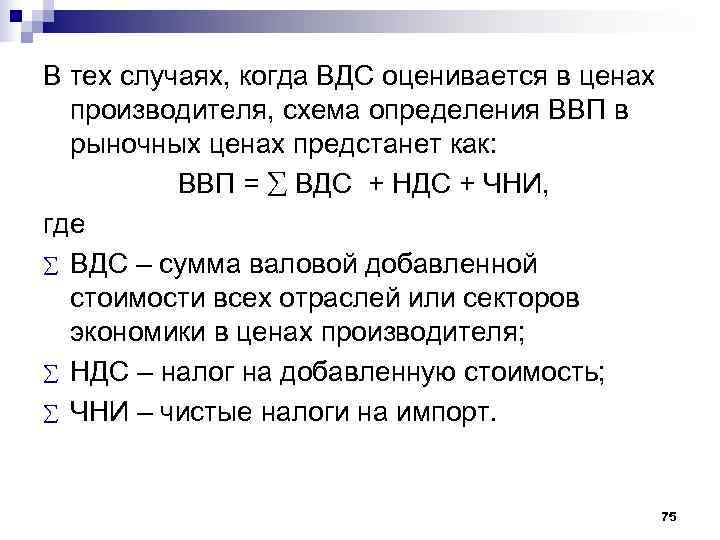 В тех случаях, когда ВДС оценивается в ценах  производителя, схема определения ВВП в