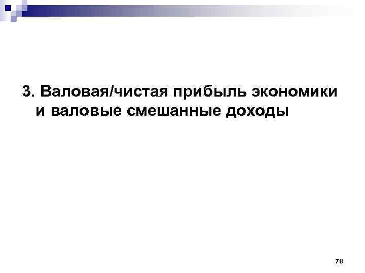 3. Валовая/чистая прибыль экономики  и валовые смешанные доходы    78 