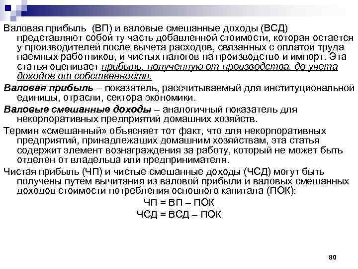 Валовая прибыль (ВП) и валовые смешанные доходы (ВСД)  представляют собой ту часть добавленной