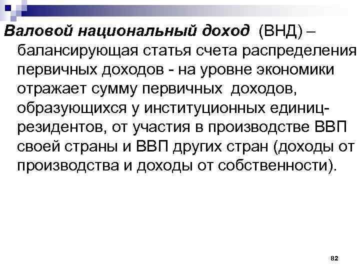 Валовой национальный доход (ВНД) –  балансирующая статья счета распределения  первичных доходов -