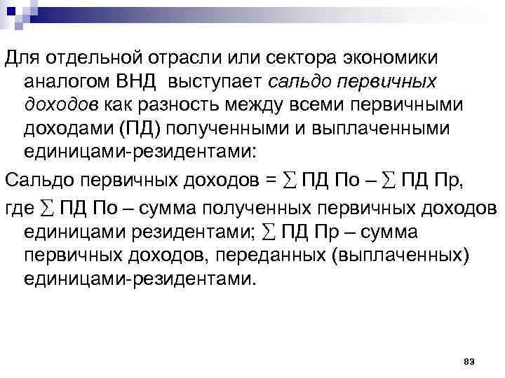 Для отдельной отрасли или сектора экономики  аналогом ВНД выступает сальдо первичных  доходов