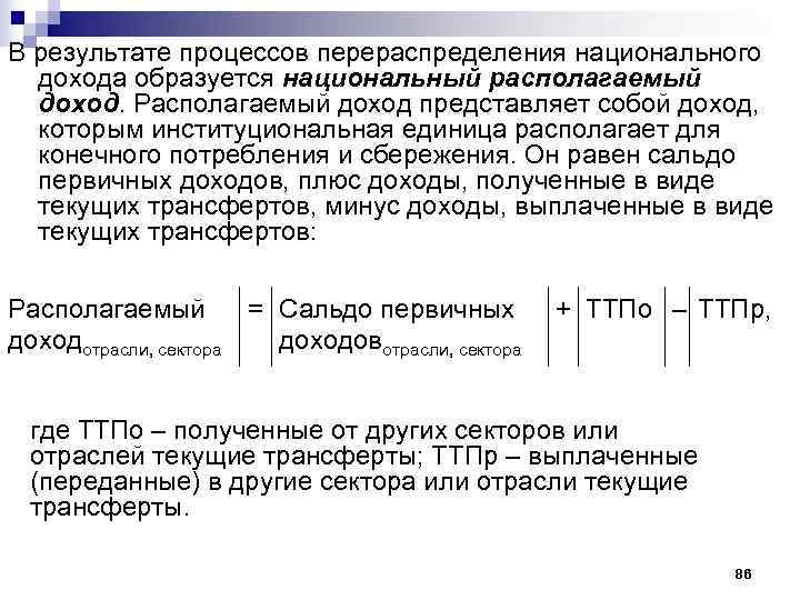 В результате процессов перераспределения национального  дохода образуется национальный располагаемый  доход. Располагаемый доход