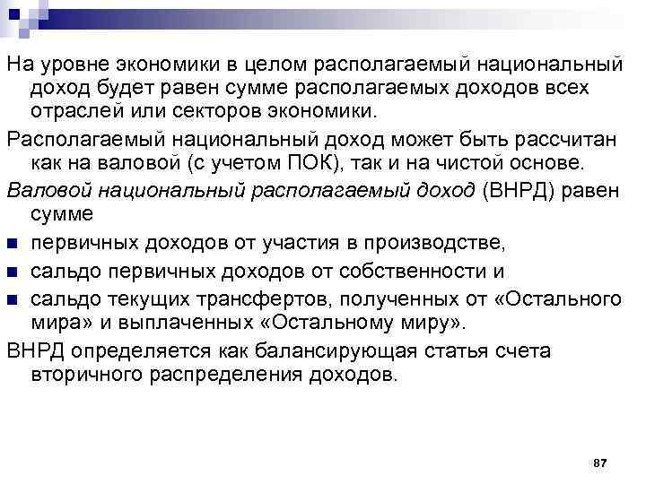 На уровне экономики в целом располагаемый национальный  доход будет равен сумме располагаемых доходов