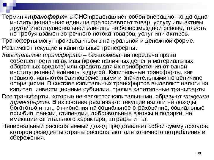 Термин «трансферт» в СНС представляет собой операцию, когда одна  институциональная единица предоставляет товар,