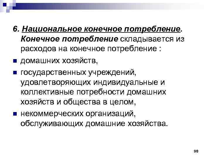 6. Национальное конечное потребление. Конечное потребление складывается из  расходов на конечное потребление :