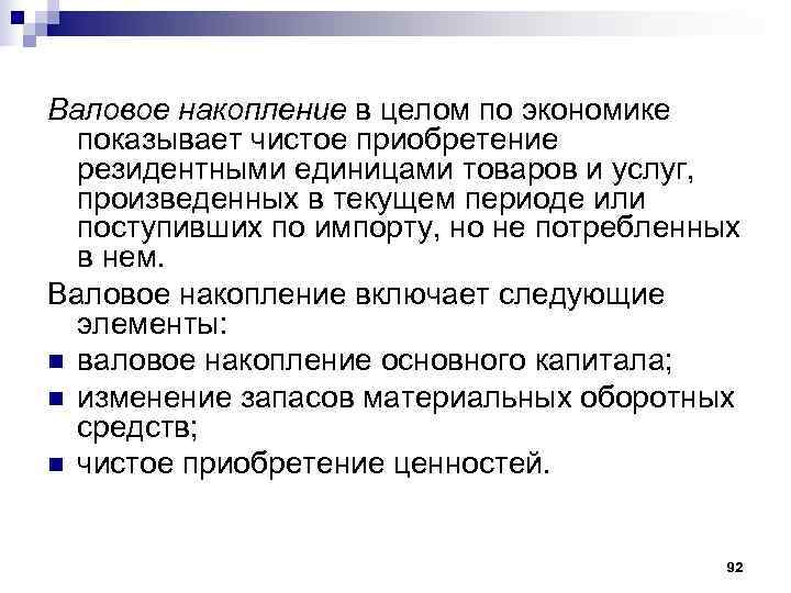 Валовое накопление в целом по экономике  показывает чистое приобретение  резидентными единицами товаров