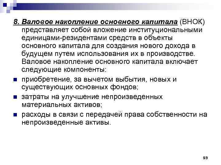 8. Валовое накопление основного капитала (ВНОК) представляет собой вложение институциональными единицами-резидентами средств в объекты