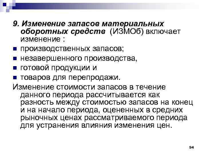 9. Изменение запасов материальных  оборотных средств (ИЗМОб) включает  изменение : n производственных