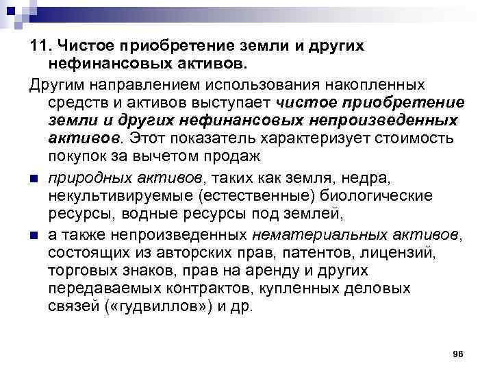 11. Чистое приобретение земли и других  нефинансовых активов.  Другим направлением использования накопленных
