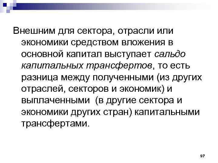 Внешним для сектора, отрасли или  экономики средством вложения в  основной капитал выступает