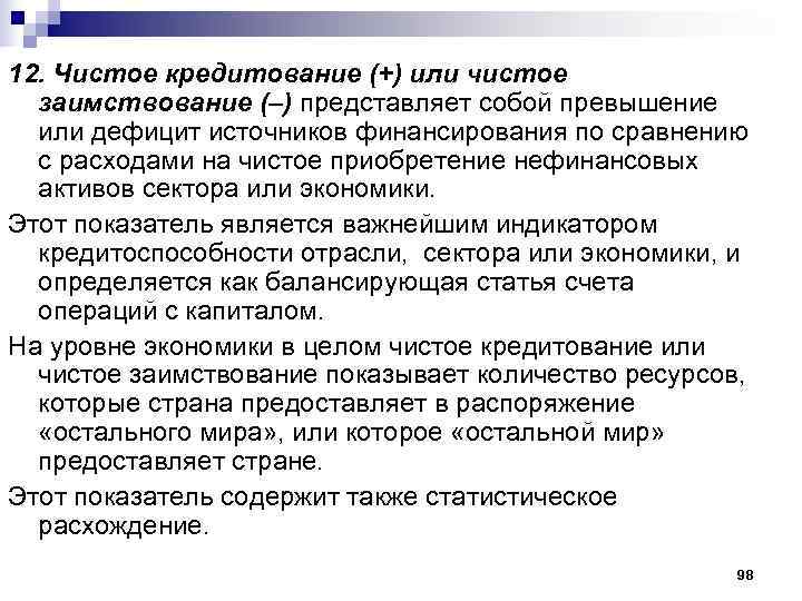 12. Чистое кредитование (+) или чистое  заимствование (–) представляет собой превышение  или