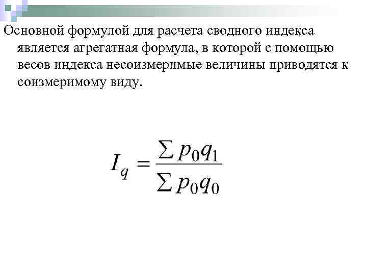 Основной формулой для расчета сводного индекса  является агрегатная формула, в которой с помощью