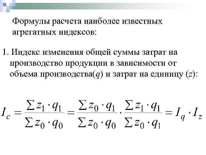 Индекс 8 кв. Агрегатный индекс формула. Формулы расчета агрегатных индексов. Общая формула агрегатного индекса. Индекс затрат на производство продукции формула.