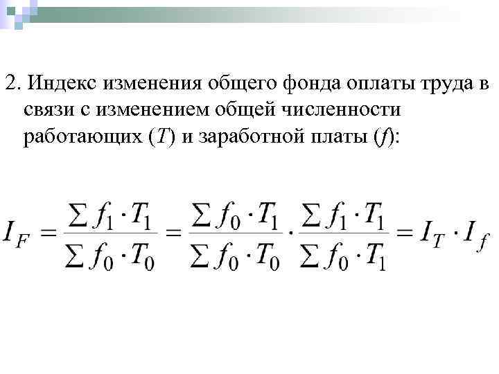 2. Индекс изменения общего фонда оплаты труда в  связи с изменением общей численности