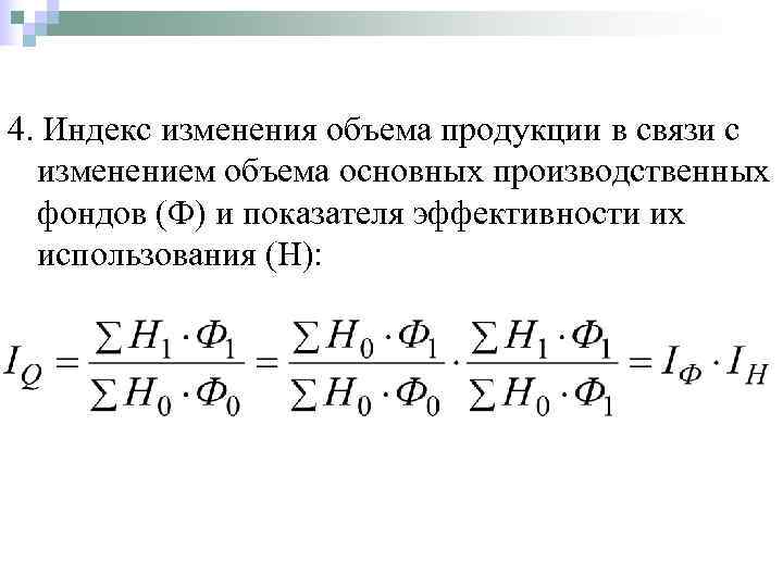 Индекс изменения. Изменение объема продукции. Индекс изменения объема продукции. С изменением объема продукции изменяется. Изменение объема формула.