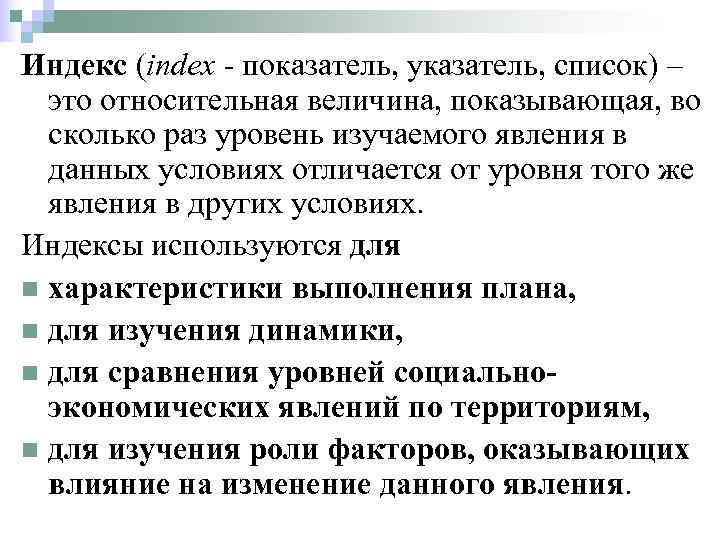 Индекс (index - показатель, указатель, список) –  это относительная величина, показывающая, во 
