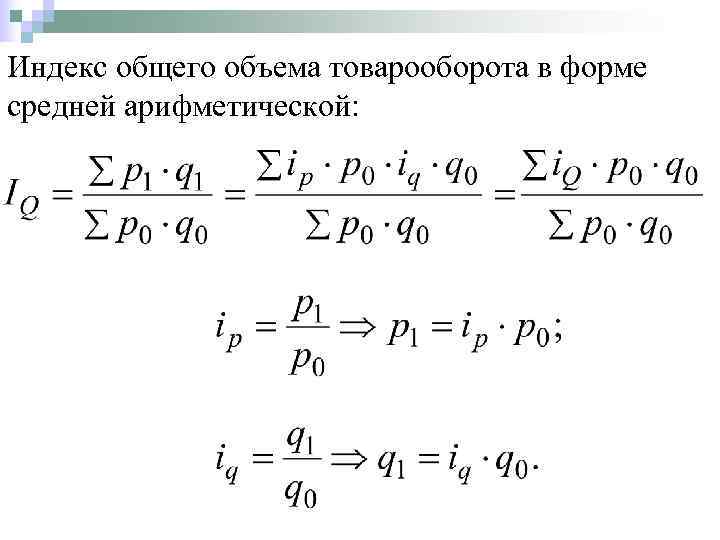 Индекс объема. Общий индекс товарооборота. Индекс объема товарооборота. Средний индекс товарооборота. Средний индекс физического объема товарооборота.