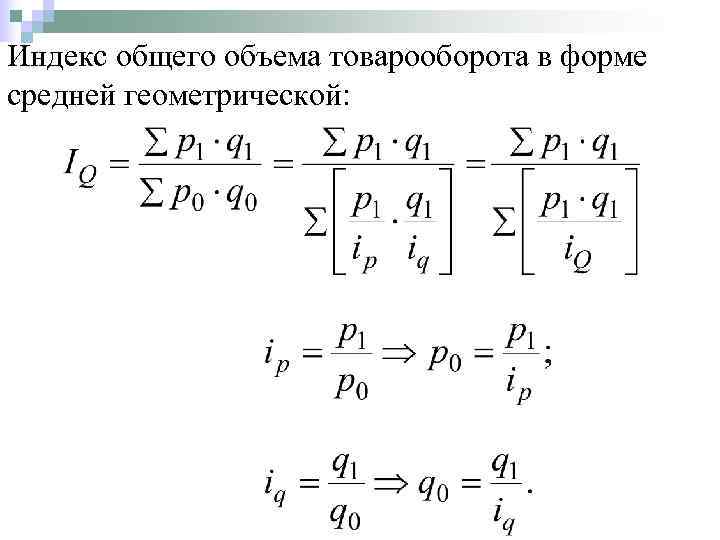 Индекс общего объема товарооборота в форме средней геометрической: 
