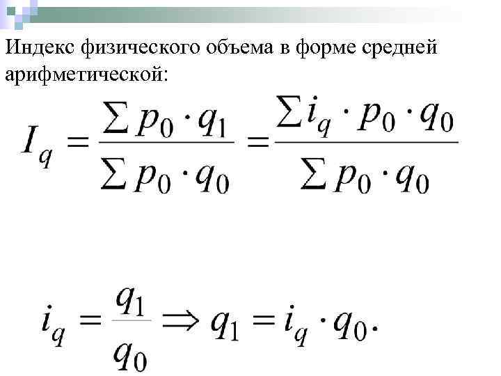 Индекс 8. Сводный индекс физического объема формула. Среднеарифметический индекс физического объема формула. Средний Арифметический индекс физического объема формула. Формуле среднего арифметического индекса физического объема.