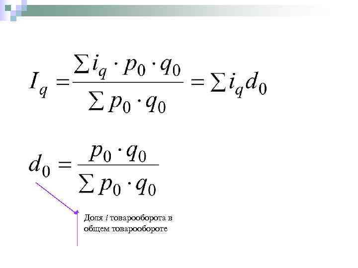 Доля i товарооборота в общем товарообороте 