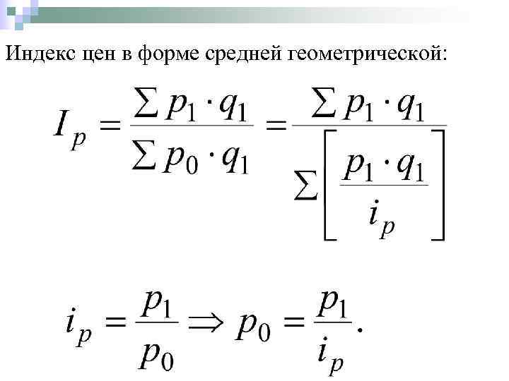 Индекс цен в форме средней геометрической: 