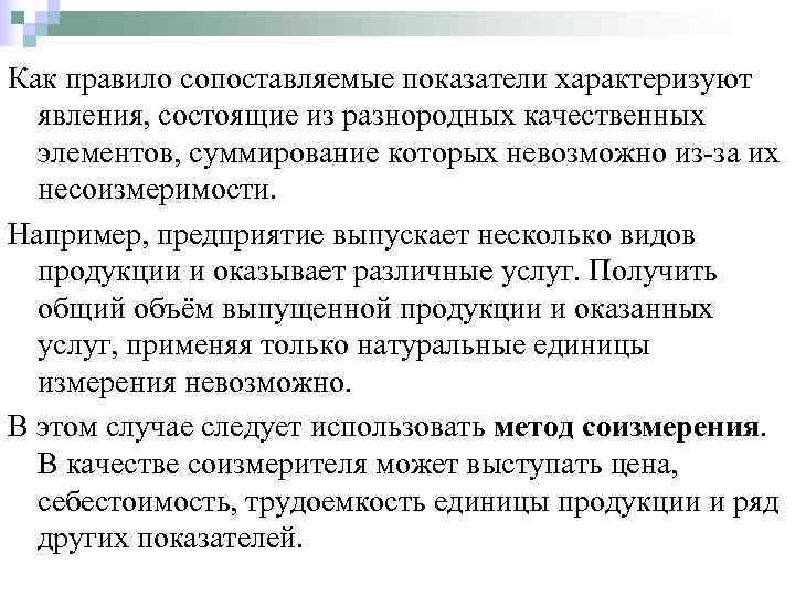 Как правило сопоставляемые показатели характеризуют  явления, состоящие из разнородных качественных  элементов, суммирование