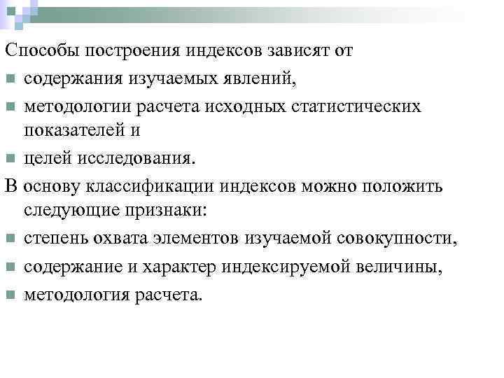 Способы построения индексов зависят от n содержания изучаемых явлений, n методологии расчета исходных статистических