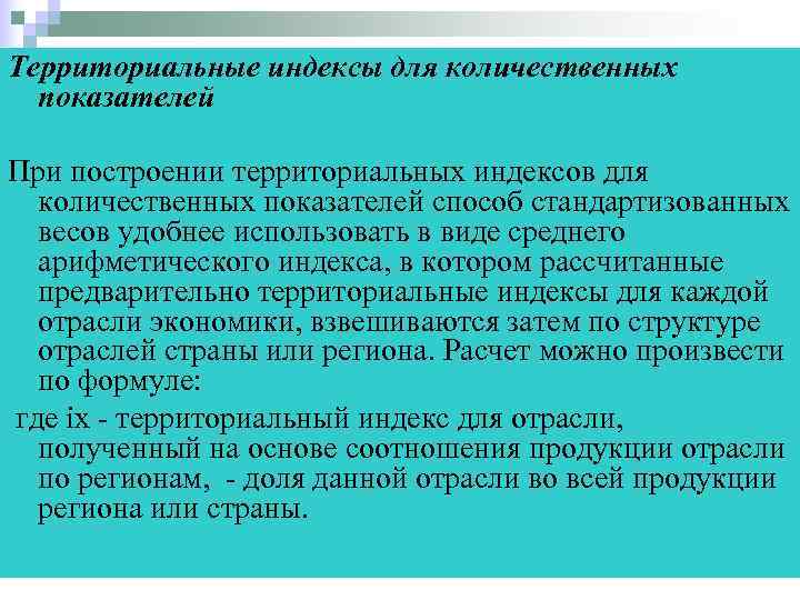 Территориальные индексы для количественных  показателей При построении территориальных индексов для  количественных показателей