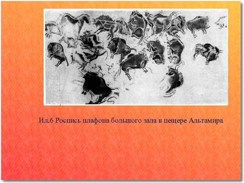 Ил. 6 Роспись плафона большого зала в пещере Альтамира 